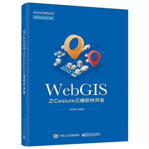 深入淺出WebGIS之Cesium三維軟件開發 從軟硬件基礎到實踐應用